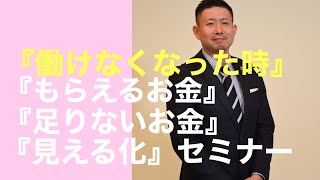 働けなくなった時のお金『見える化』セミナー