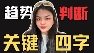 学不会趋势？你漏看了这4个字母！#smc策略 #btc合约交易 #币圈