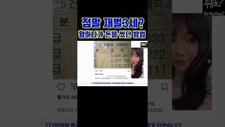 재벌3세 남양유업 손녀 황하나가 돈쓰는 클래스 #shorts
