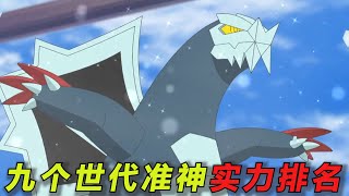 九个世代准神实力排名！一共五个等级，谁才是最强的呢