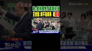 賴魁勉堅持理想才能吸好漢 王世堅:我不是賴系 是堅系｜TVBS新聞 @TVBSNEWS01
