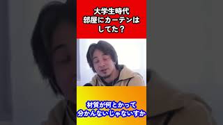 【ひろゆき】大学生時代、部屋にカーテンはしてた？【切り抜き】#切り抜き  #ひろゆき #ひろゆき切り抜き