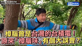 樟腦曾是台灣的台積電！ 原來「樟腦味」有個大誤會？｜觸咪