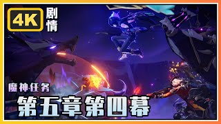 【原神】 魔神任务第五章第四幕《命定将焚的虹光》4K剧情回顾