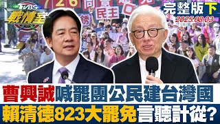 【完整版下集】曹興誠狂喊罷團公民建立台灣國 賴清德823大罷免言聽計從？20250803｜#沈富雄 #高嘉瑜 #黃揚明 #葉元之 #凌濤 #林珍羽
