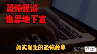 【恐怖怪谈】北京诡异地下室| 鬼故事 | 灵异诡谈 | 恐怖故事 | 解压故事 | 睡前别忘来段小故事
