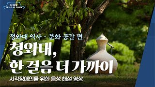 [청와대, 한 걸음 더 가까이_3편] 청와대 음성 해설 영상 : 역사·문화 공간 편