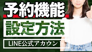 【最新】LINE公式アカウントの予約機能の使い方を徹底解説！