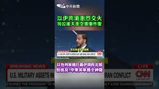 以伊跨境激烈交火 特拉維夫夜空傳爆炸聲 以色列軍機狂轟伊朗西北部 怕波及?中東美軍機全神隱 #shorts