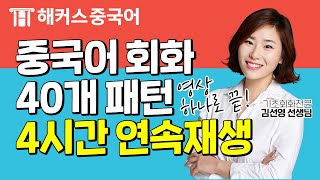 [중국어회화] 영상 하나로 끝! 중국어 40개 패턴 4시간 연속재생📢ㅣ10분의 기적 패턴으로 말하기 DAY1-40zip. 중국어독학 중국어공부 해커스중국어 김선영