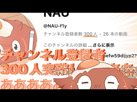 チャンネル登録が３００人突破しましたぁああああみんなありがとうございます！！！！！！お祝い配信やります。【アクアリウムは踊らない】