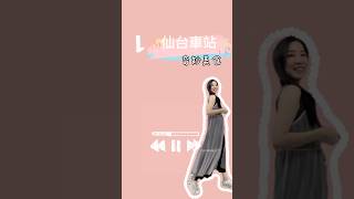 日本仙台那些牛舌毛豆的探險～#2024旅遊podcast推薦 #不安於室 #podcast #travel #旅行 #japan #美食推薦 #日本美食推薦 #仙台美食 #牛たん #毛豆#枝豆團子