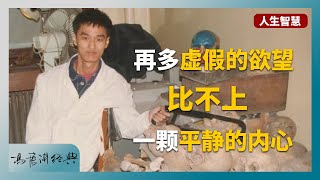 為什麼聰明人都在練習「獨處」？用清醒思考，用溫柔表達，內心平靜的人，往往最不好惹 | 《冯唐讲经典》——沉思录  #冯唐 #国学 #历史 #成事不二堂