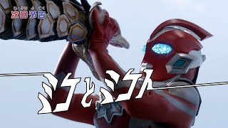 『ウルトラマンオメガ』予告 第5話「ミコとミコト」-公式配信-