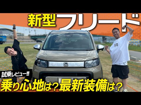 【試乗レビュー】新型フリードに乗ってドライブしたら、想像以上に快適だった！【HONDA FREED】