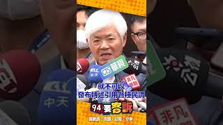去年被罰錢的李正皓今年很小心！中選會警告「從今天的0點開始不可以發布轉述引用各種民調」
