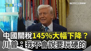 川普認中國145%關稅太高！鬆口會大幅下降 直言和習近平關係好「不玩硬的！」 川普：美中必會達成貿易協議｜三立新聞網 SETN.com