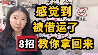 感觉到被借运了不要慌，八招教你拿回来！