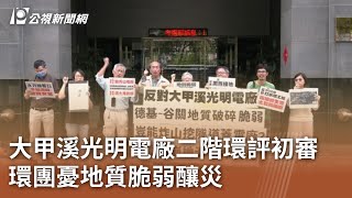 大甲溪光明電廠二階環評初審 環團憂地質脆弱釀災｜20250512 公視中晝新聞