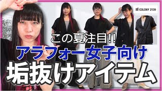 【マストバイ】この夏注目！アラフォー女子向け半袖ジャケットコーデ♪