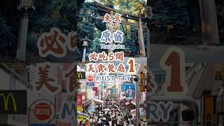 【日本東京原宿5間必吃美食1】世界第一好吃早餐 好萊塢明星也喜歡｜自己選咖啡豆的咖啡｜30多種口味的漢堡｜100%有機抹茶｜QQ龍蝦堡        #日本美食 #東京自由行   #美食 #東京