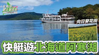 【夏の北海道旅行】快艇遊北海道阿寒湖｜夜遊阿寒森林｜向日葵花田｜鹿肉大餐｜北海道味噌拉麵｜《北海道8日7夜網走釧路自駕遊vlog》DAY4&5｜熱菇日本｜2021年8月拍攝
