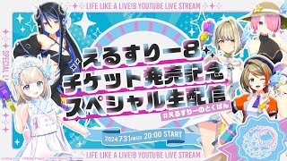 【＃えるすりーのとくばん】＃えるすりー8 チケット発売記念スペシャル生配信【ゲスト：江波キョウカ・鈴鳴すばる・橙里セイ・蛇宵ティア・夢川かなう】