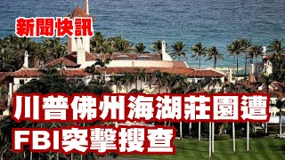 新聞快訊 | 川普佛州海湖莊園遭FBI突擊搜查