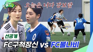 [선공개] FC구척장신 VS FC불나비 | 이기면 4강, 지면 시즌 즉시 종료…6강전 2경기