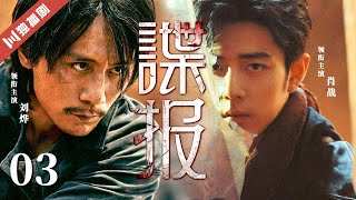 【FULL】谍报 EP03 | 肖战×刘烨硬核联手，血与火中传递最后一份情报！#肖战 #刘烨 #谍战