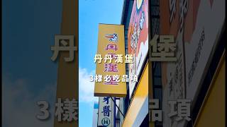 丹丹漢堡3樣必吃品項！#taiwan #美食 #food #台南 #高雄 #丹丹漢堡