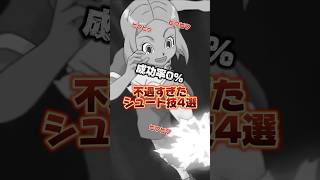 【イナイレ無印】不遇すぎたシュート技4選【ラブラブホットライン】#イナズマイレブン #イナイレ #アニメ #解説 #shorts