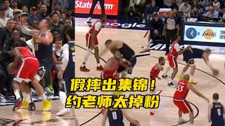 巴特勒“怒斥”希尔德，别特么瞎运球了！我看着就烦