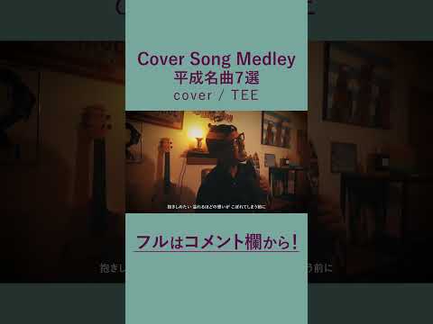 【BGM】平成の名曲７選Vol.1-TEE Cover Song Medley #懐メロ #平成 #90s #平成レトロ #cover  #歌ってみた #tee