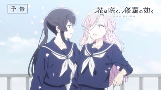 【第11話予告映像】TVアニメ「花は咲く、修羅の如く」｜毎週火曜放送中！