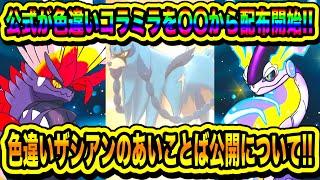 【緊急速報】公式が色違いコライドンとミライドンを〇〇から配布開始！！色違いザシアンのあいことば公開について！！【ポケモンSV/スカーレット/バイオレット/ポケモンGO】