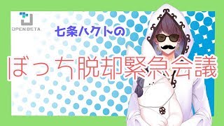 【緊急会議】七条ハクトのぼっち脱却会議【OPENBETA/七条ハクト】