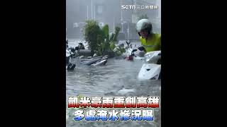 凱米豪雨重創高雄　多處淹水慘況曝光｜三立新聞網 SETN.com
