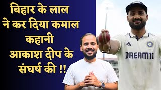 AKASH DEEP LIFE STORY | पापा-भाई को खोया, अब बहन की ज़िंदगी बचाने की लड़ाई | CRICKET | RJ KARTIK