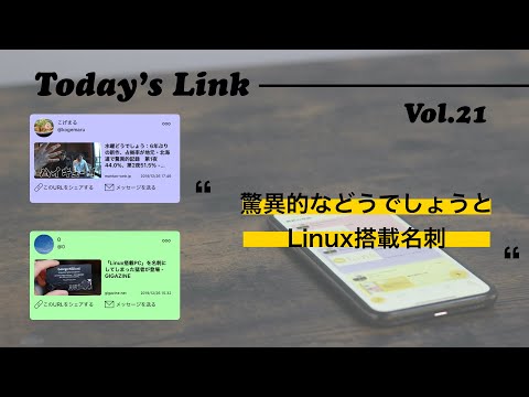 【コンテンツシェアSNS「Link」】Today’s Link Vol.21(驚異的などうでしょうとLinux搭載名刺)