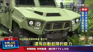台北航太展暌違四年登場 「騰雲」無人機首亮相