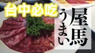 台中西區。屋馬燒肉料亭