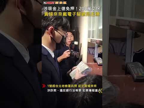 CTWANT 社會新聞 / 涉吸金上億免押！200萬交保　貴婦奈奈戴電子腳鐐限出境 #shorts