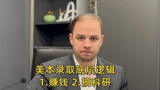 VLM学院高端留学 | 美国名校录取底层逻辑：赚钱&搞科研❗️