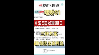🇸🇬50k这样做最高可赚$175的被动收入！三个方案帮你选出风险低且利息高的理财方式！