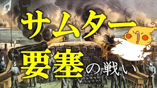 南北戦争 #2│ついに開戦！サムター要塞の戦い【世界史】