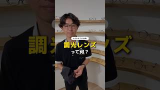 『調光レンズ』って何⁉︎