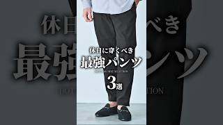 【30代40代】休日向け最強パンツ3選  #パンツ #デニム #スラックス #夏服 #着こなし #身だしなみ #メンズファッション