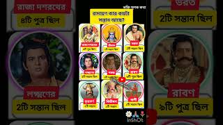 রামায়ণে কার কয়টা সন্তান আছে? #shortvideo #shorts #short 🙏🏽🌼🌿