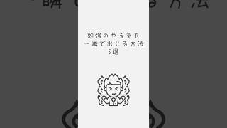 勉強のやる気を一瞬で出せる方法5選 #勉強 #やる気 #受験